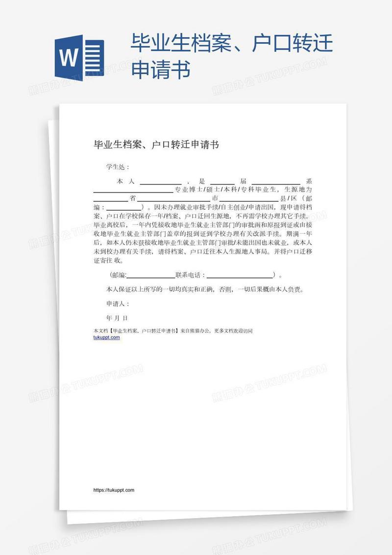 毕业生档案、户口转迁申请书