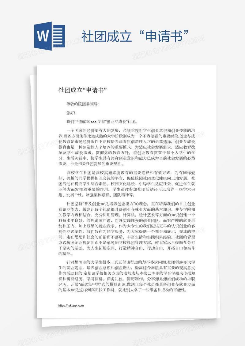 社团成立“申请书”