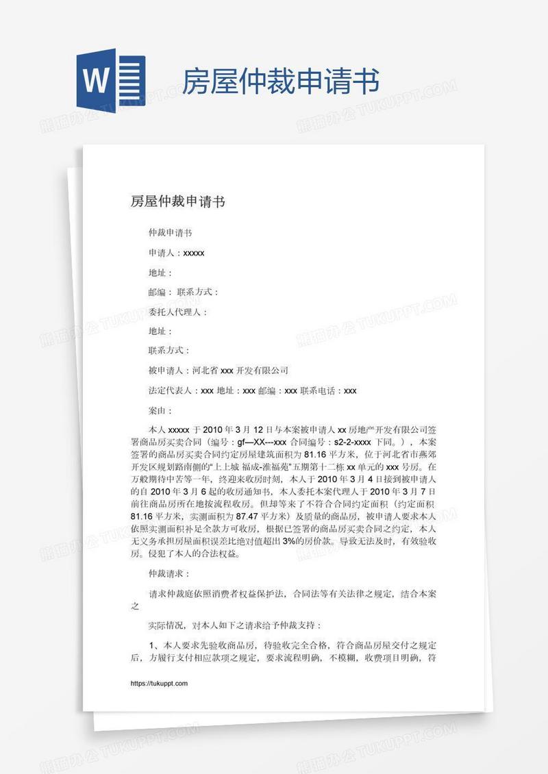 房屋仲裁申请书