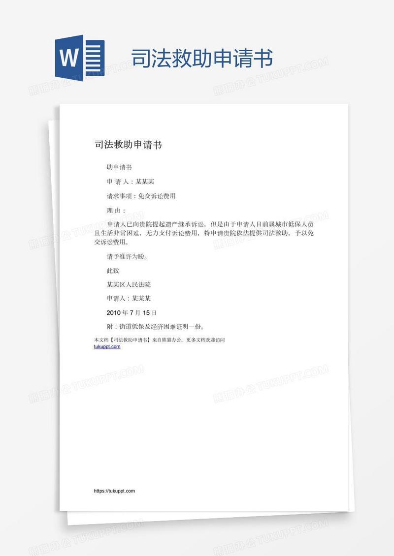 司法救助申请书