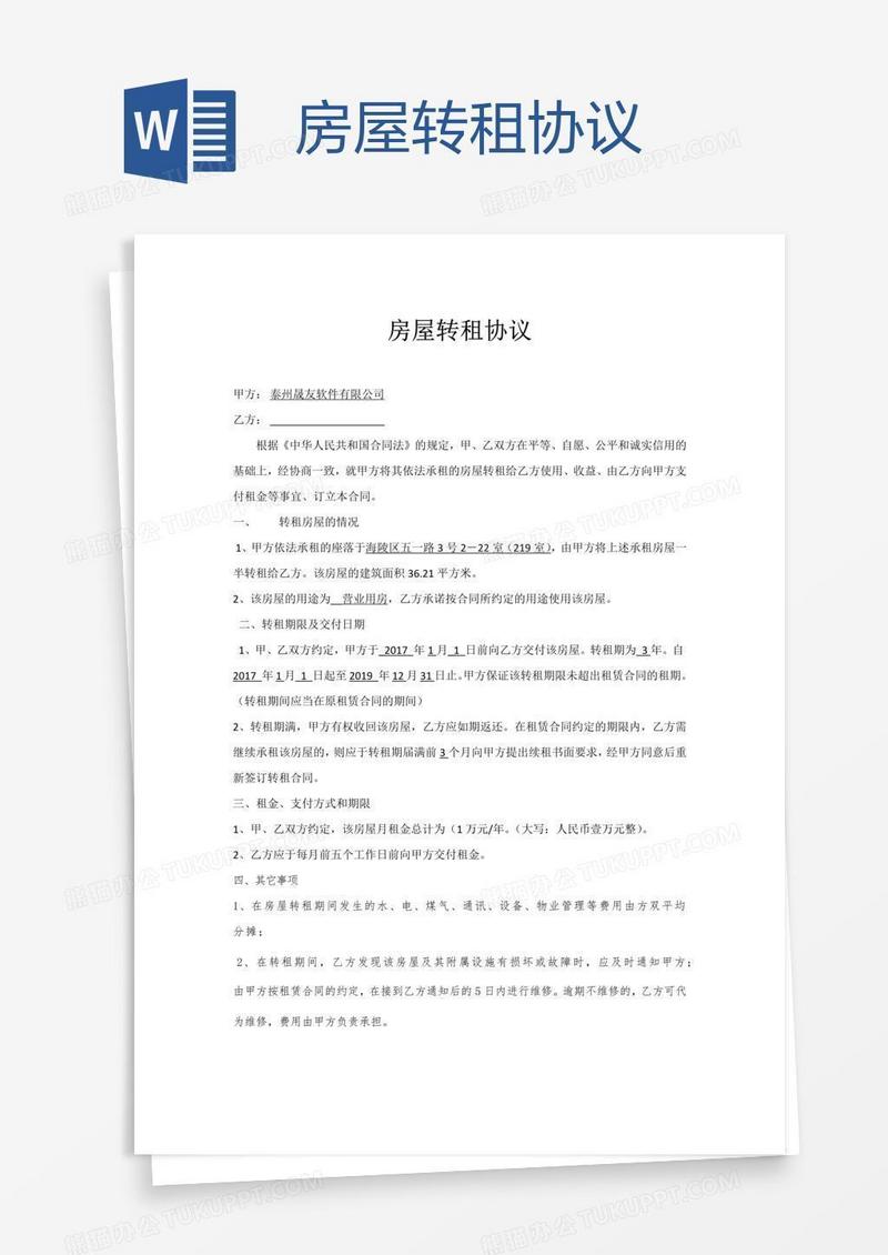 房屋转租协议 