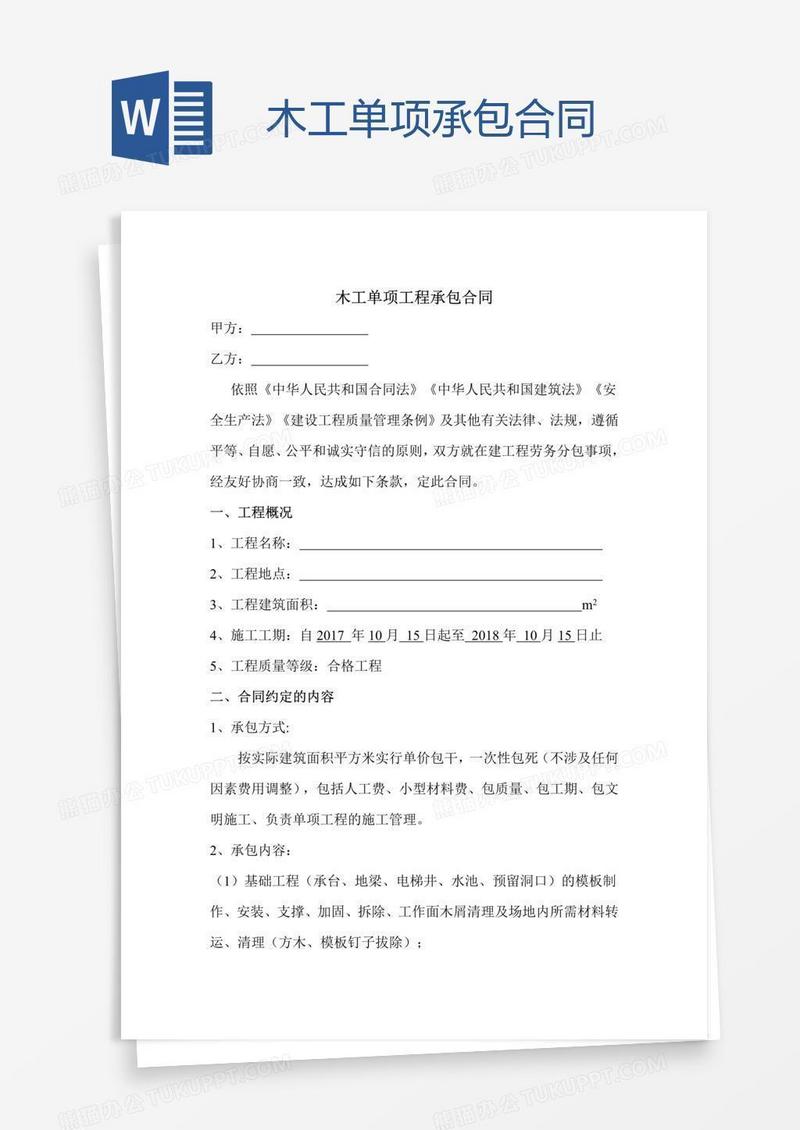 木工单项承包合同