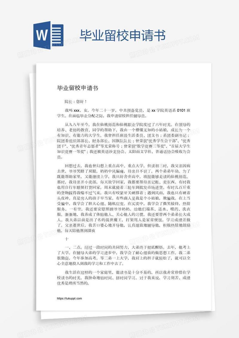 毕业留校申请书