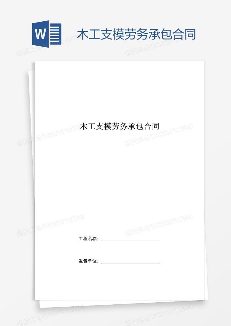 木工支模劳务承包合同