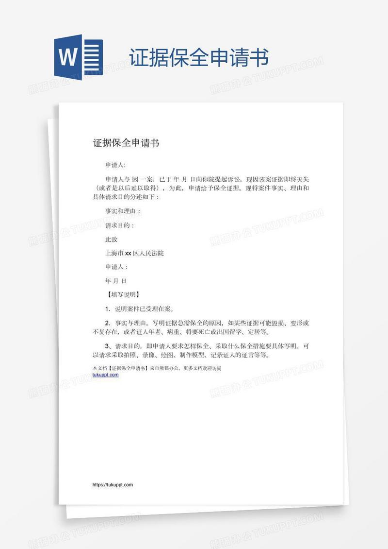 证据保全申请书