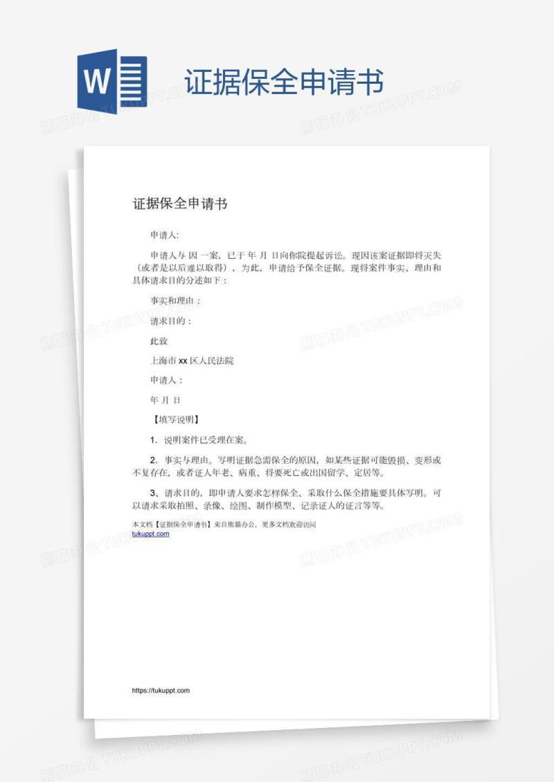 证据保全申请书