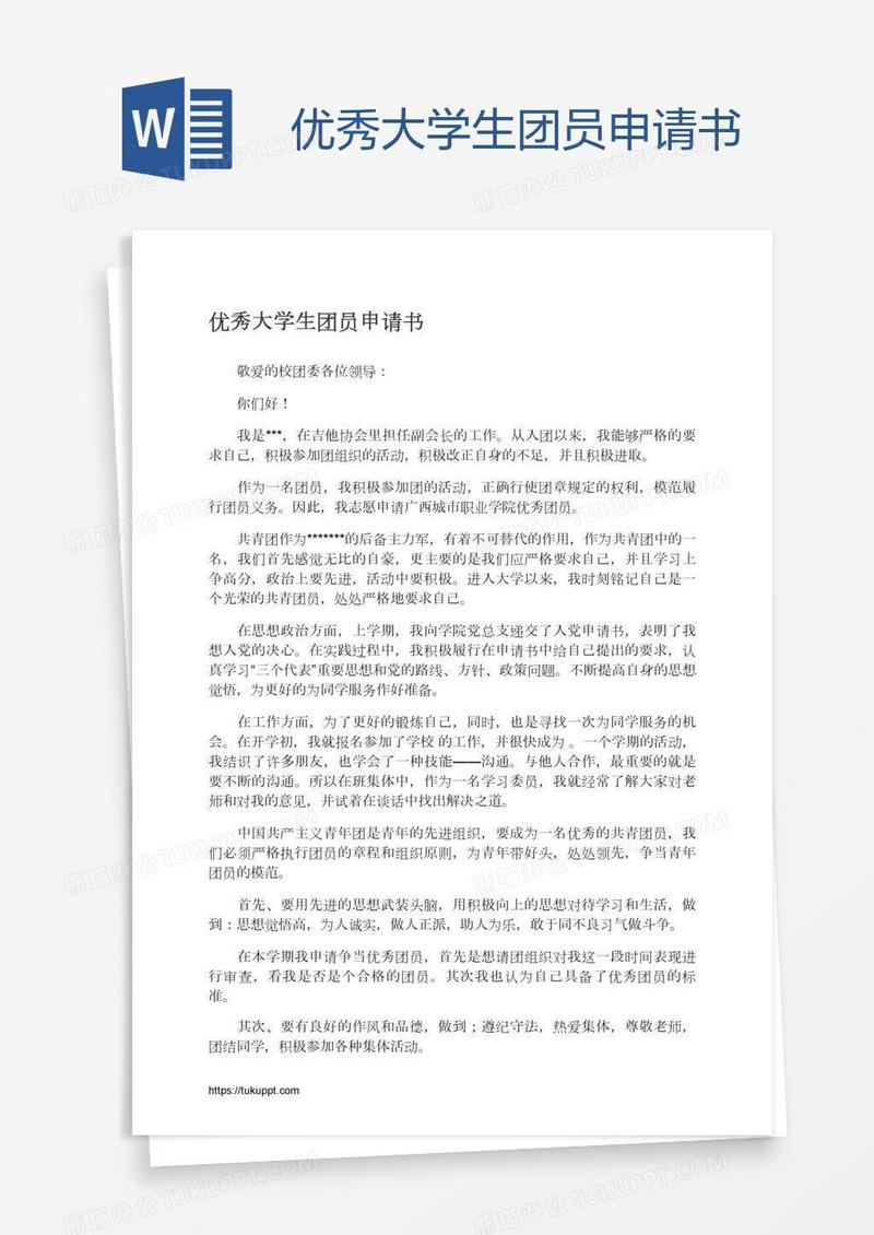 优秀大学生团员申请书