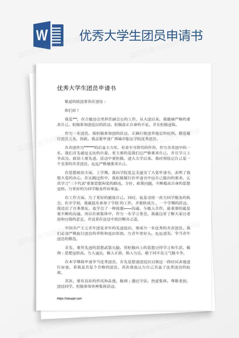 优秀大学生团员申请书