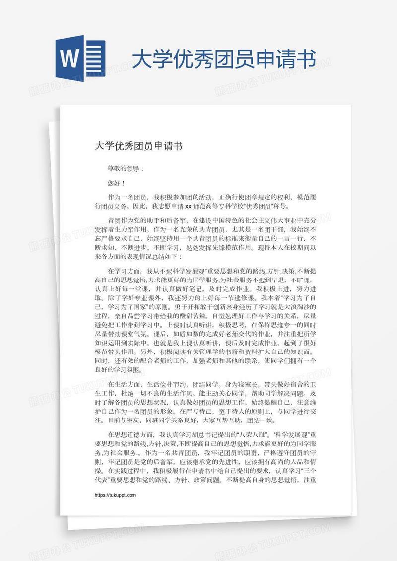 大学优秀团员申请书