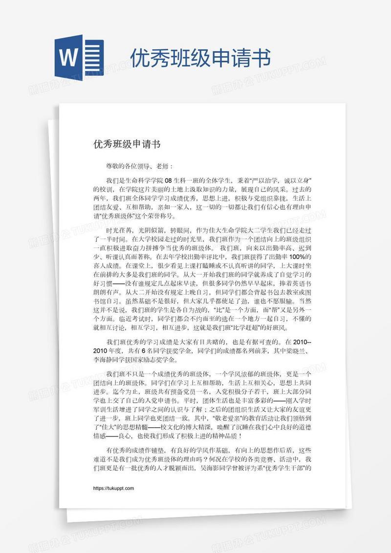 优秀班级申请书