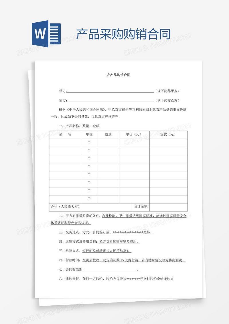 产品采购购销合同