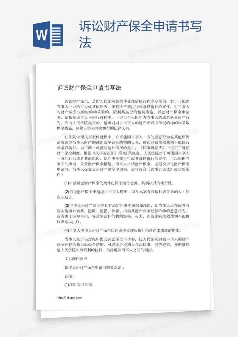 诉讼财产保全申请书写法