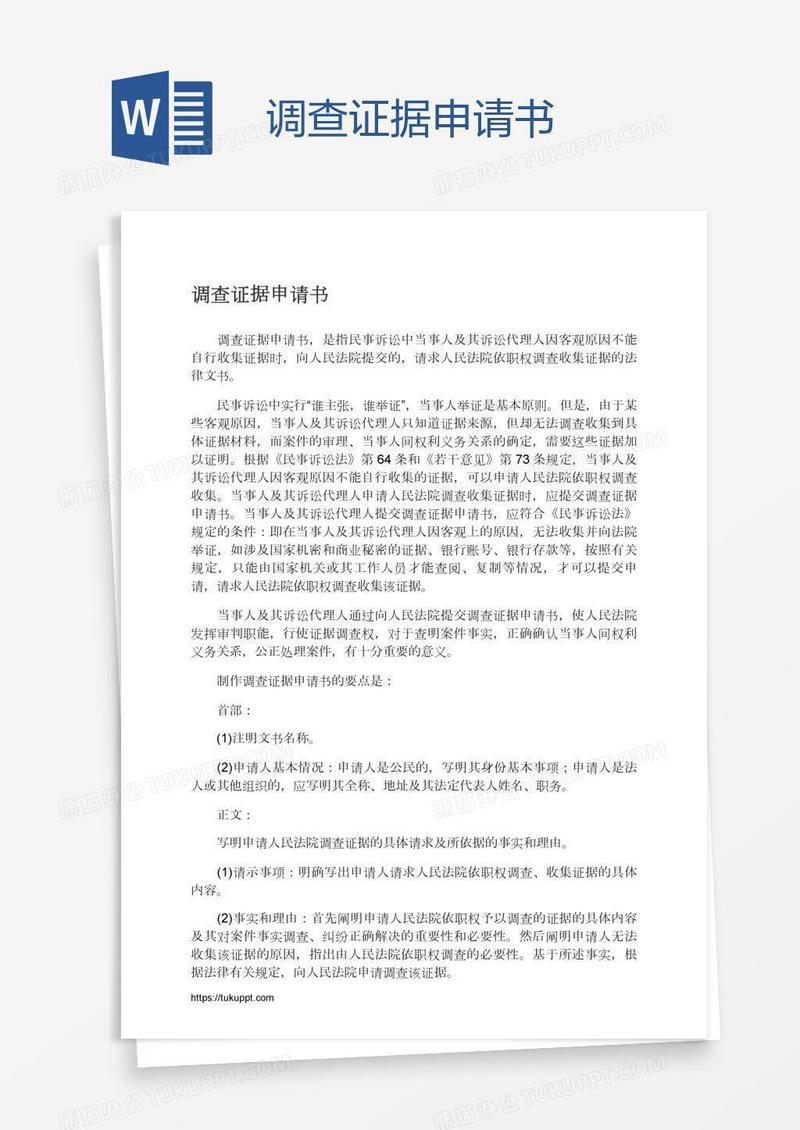 调查证据申请书