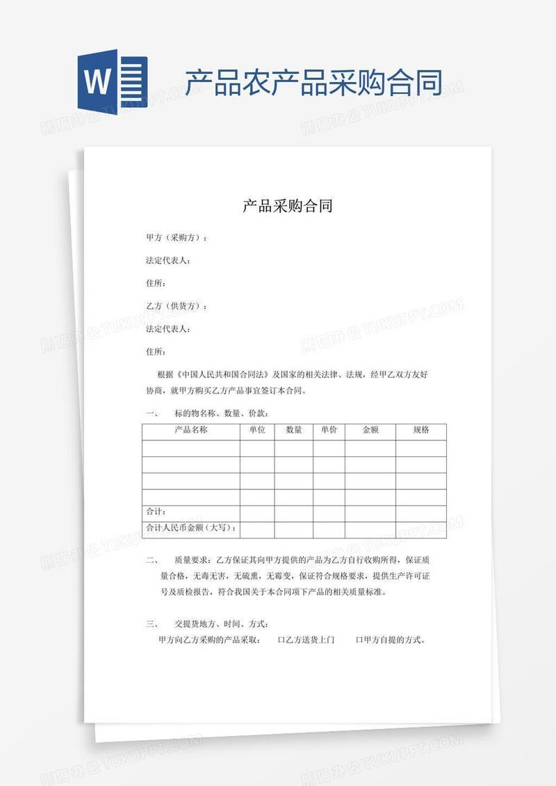 产品农产品采购合同