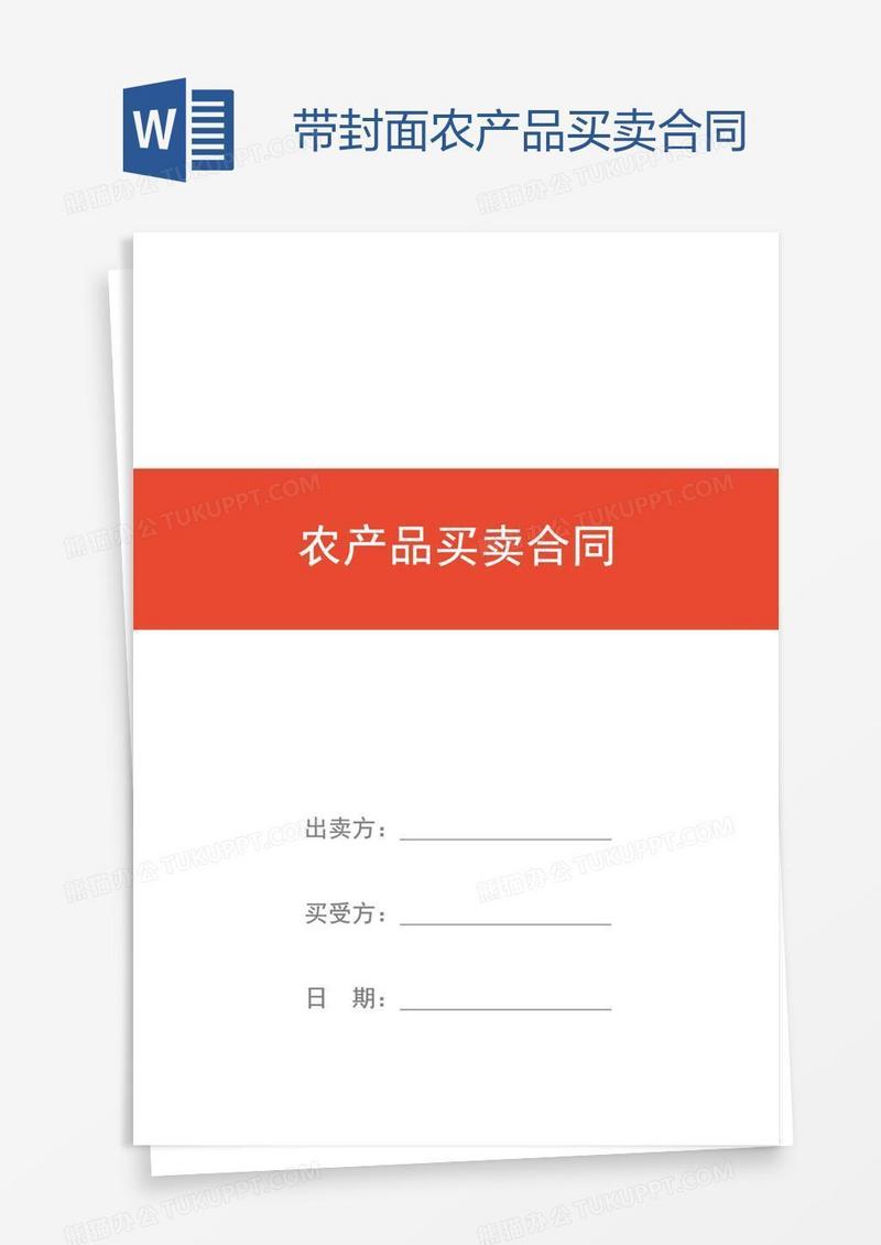 带封面农产品买卖合同