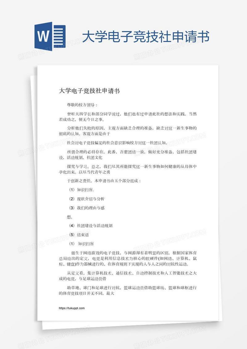 大学电子竞技社申请书