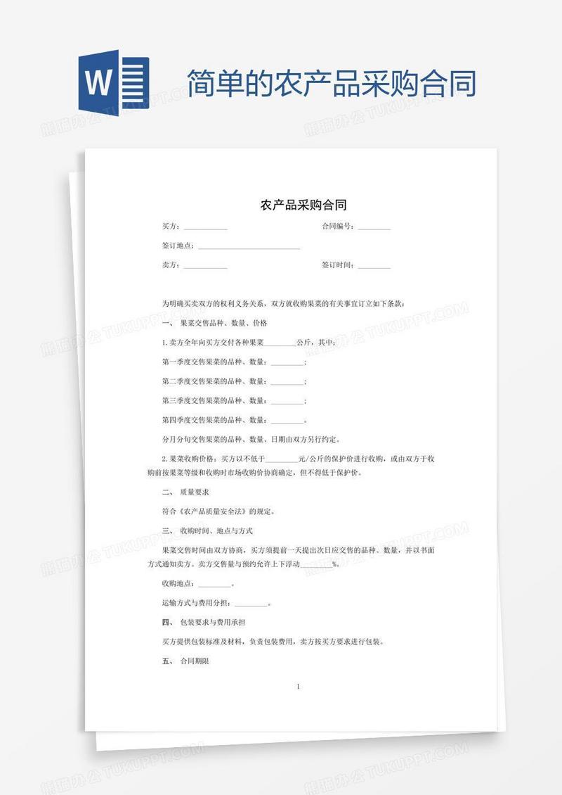 简单的农产品采购合同