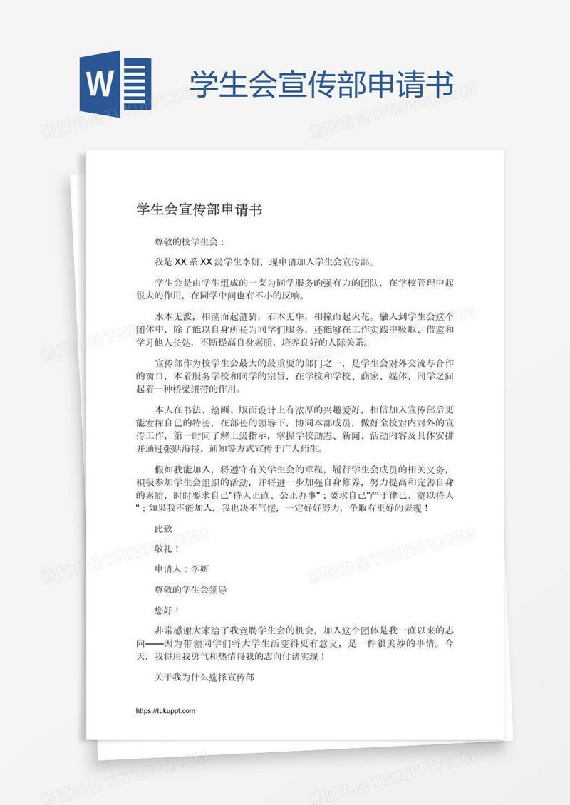 学生会宣传部申请书