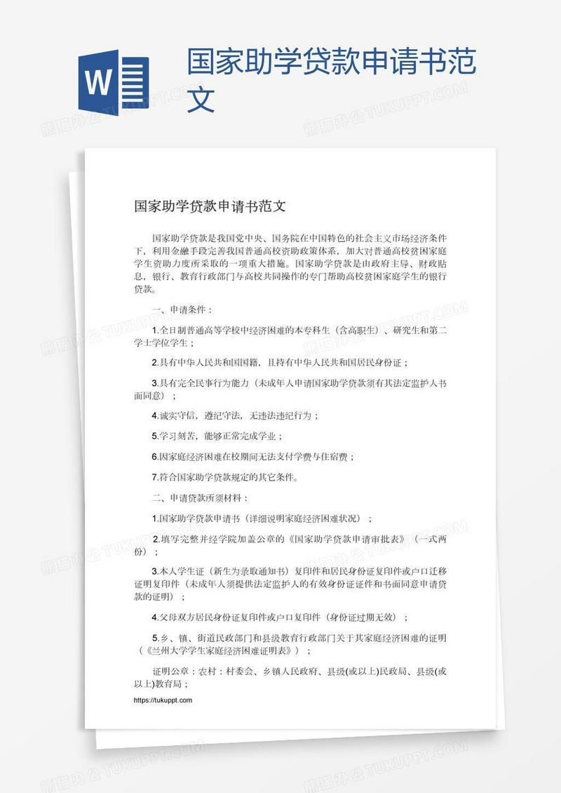 国家助学贷款申请书范文