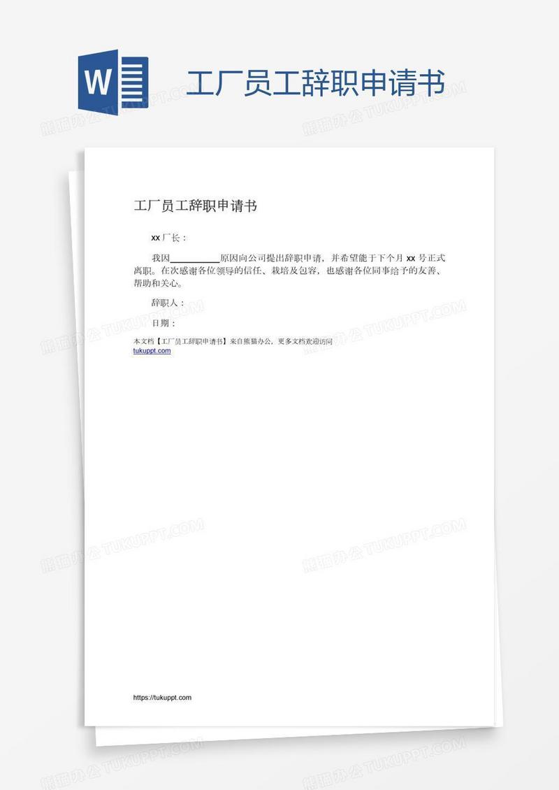工厂员工辞职申请书