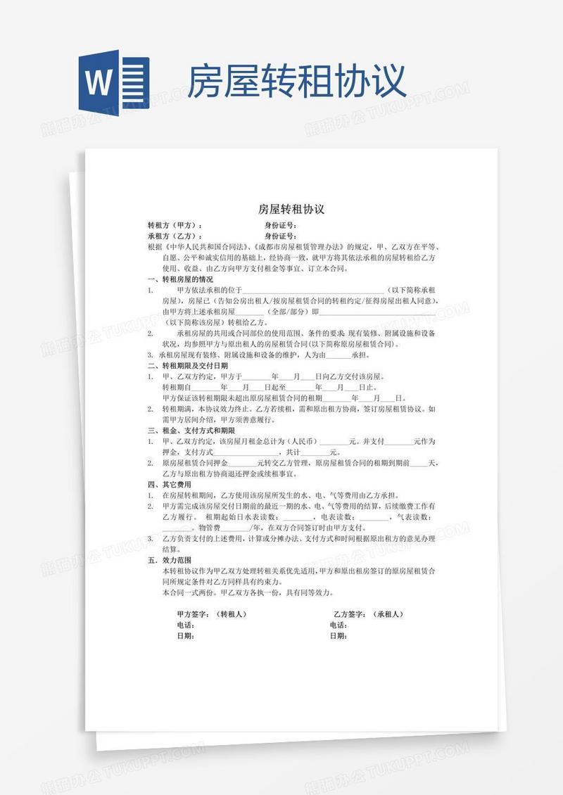 房屋转租协议