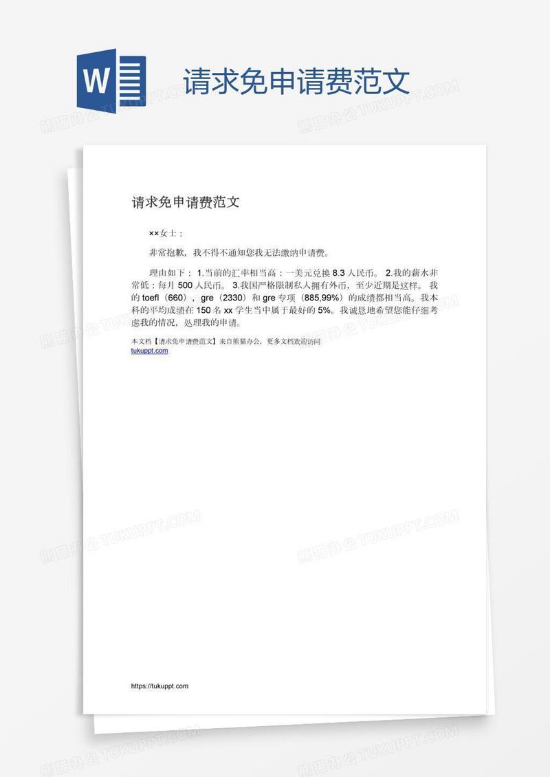 请求免申请费范文