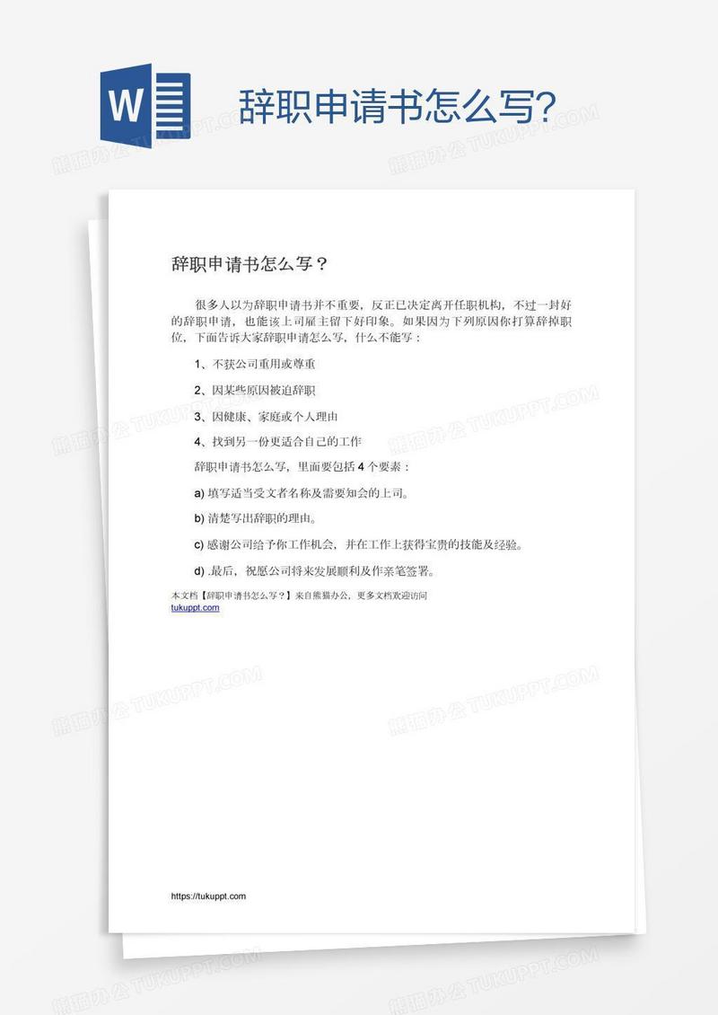 辞职申请书怎么写？