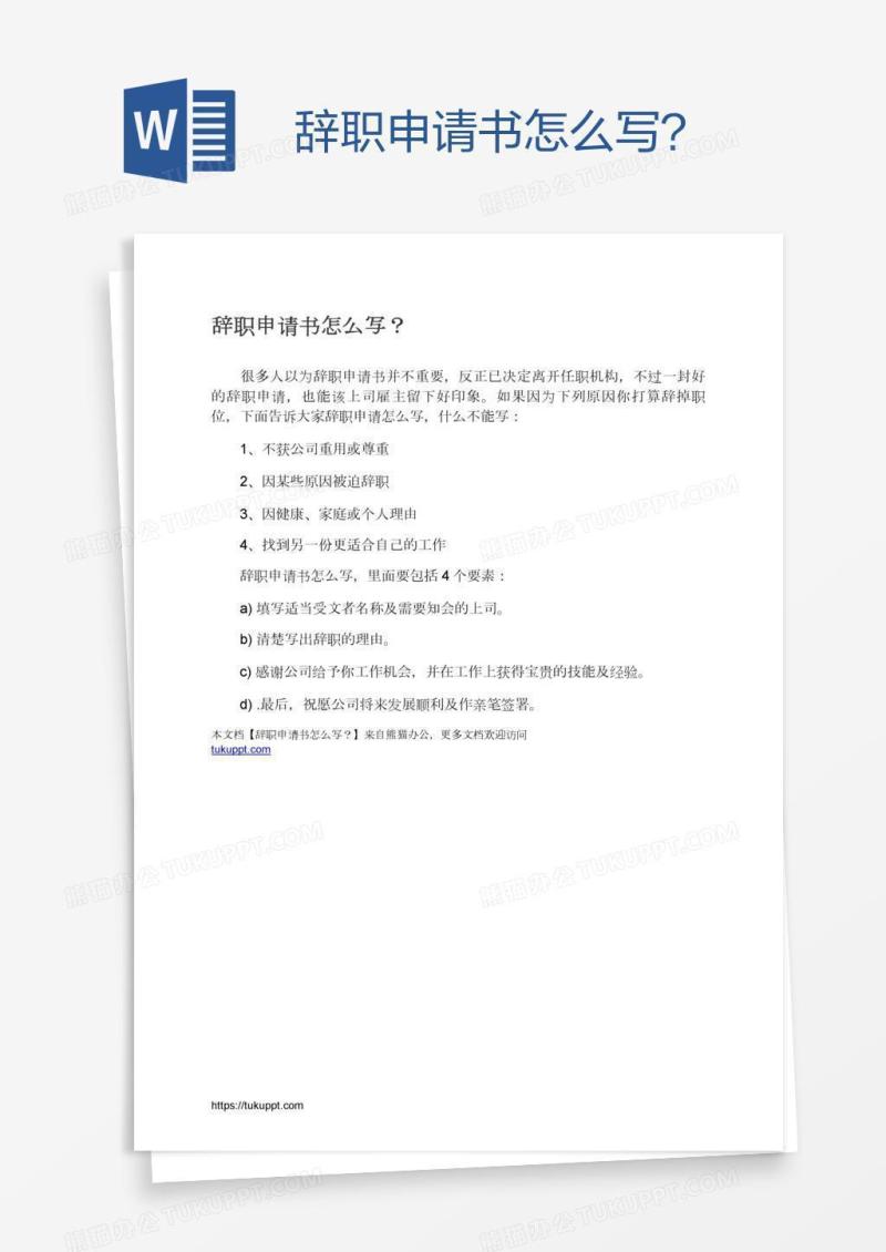 辞职申请书怎么写？