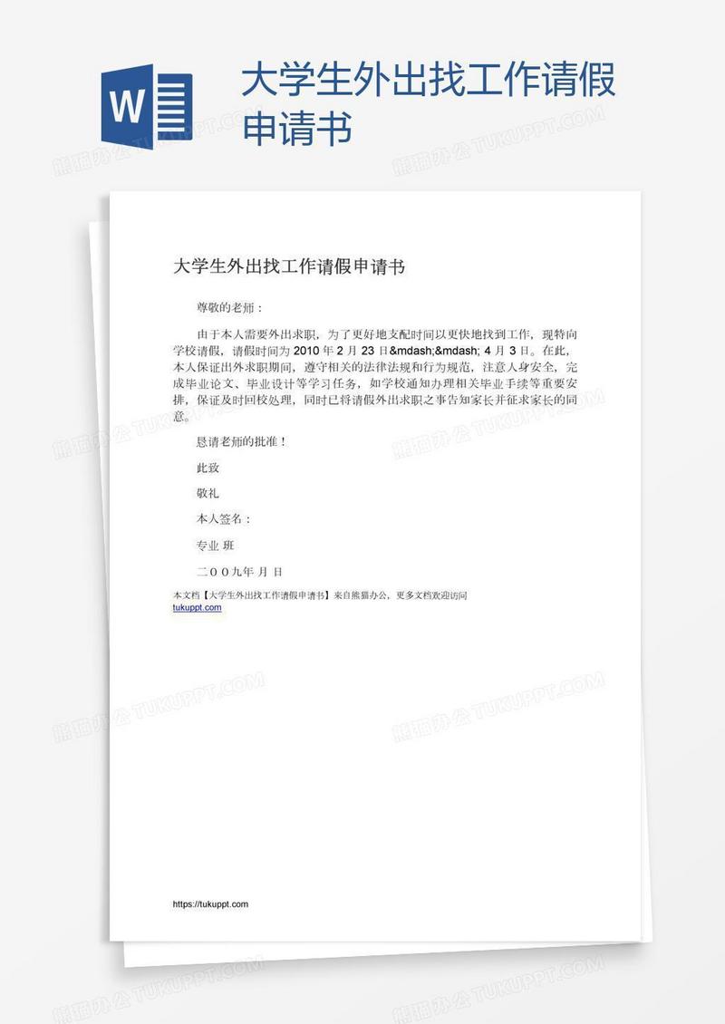 大学生外出找工作请假申请书