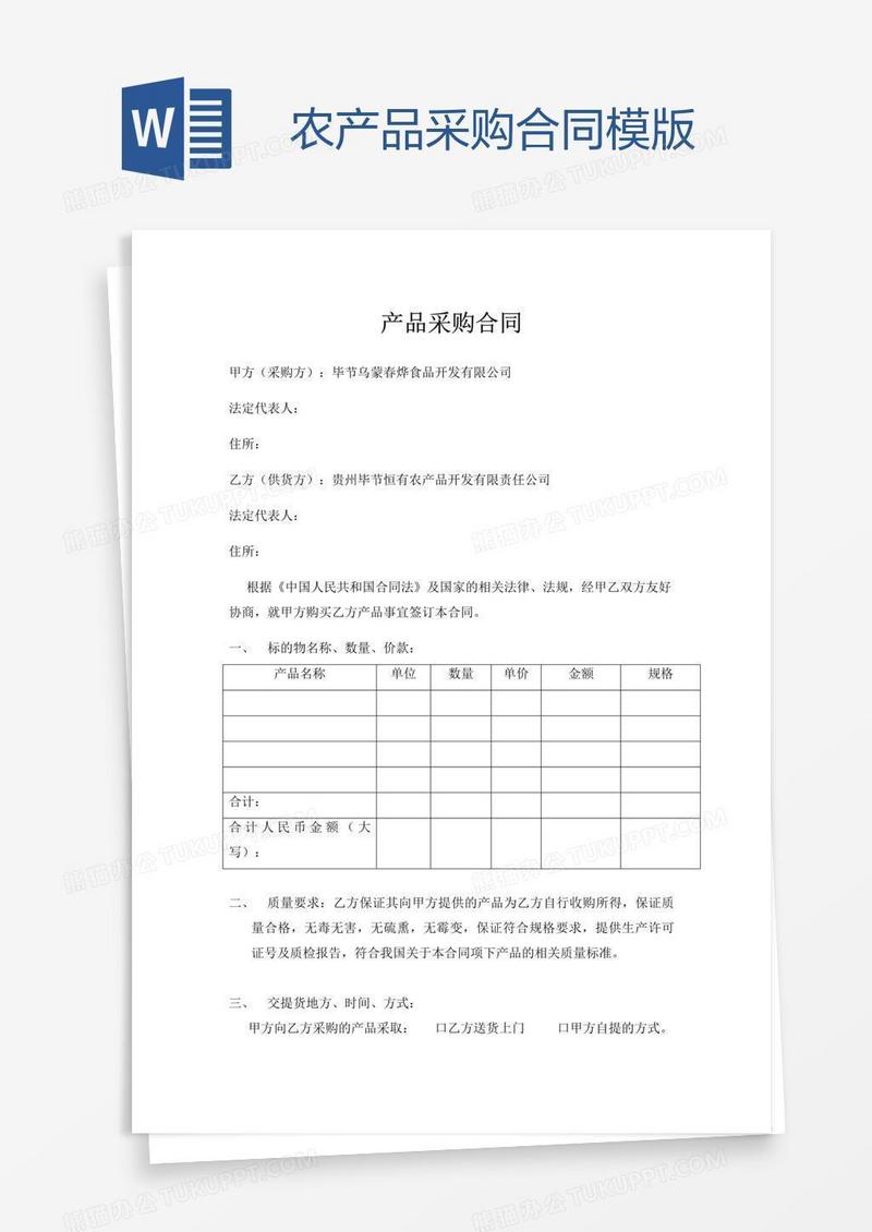 农产品采购合同模版