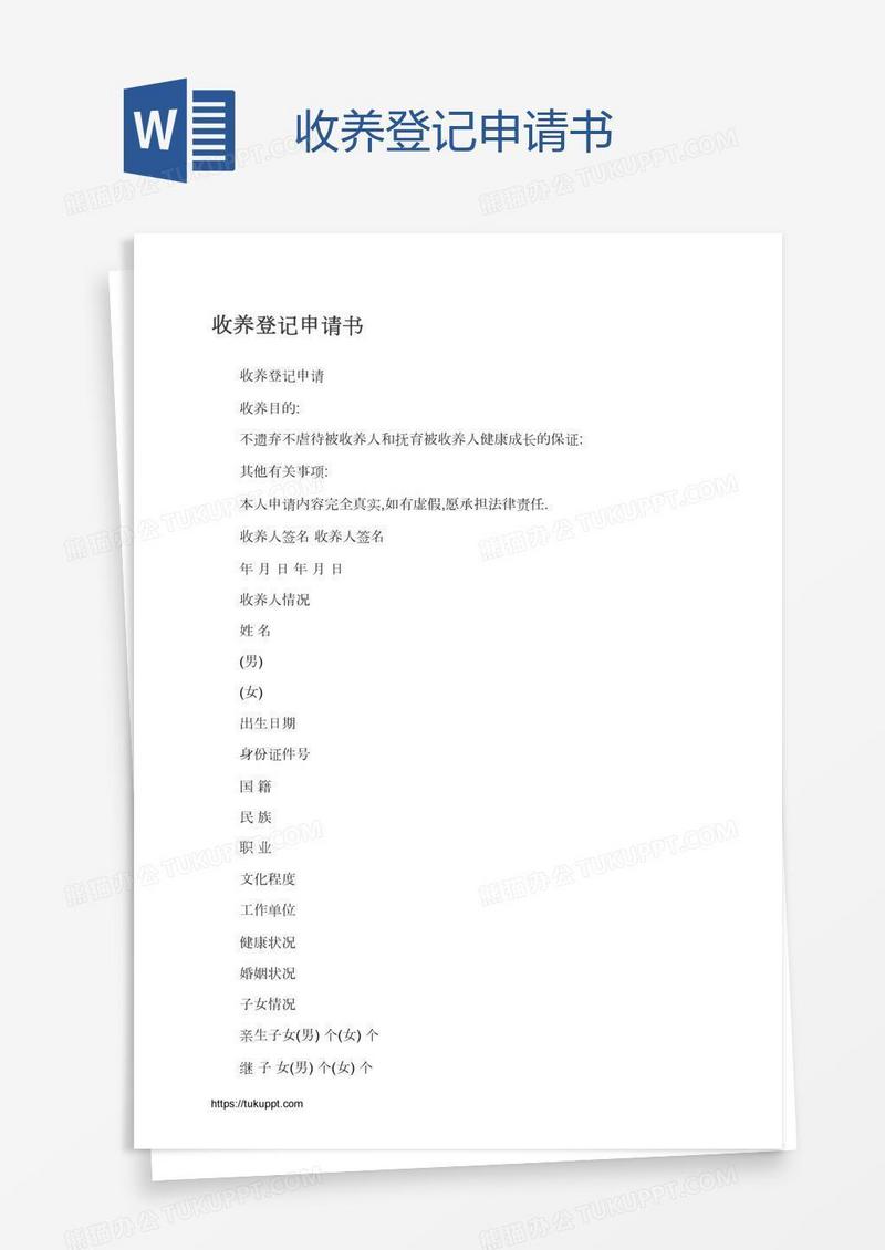 收养登记申请书