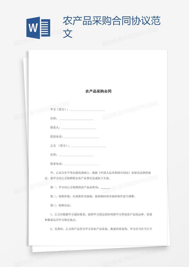 农产品采购合同协议范文
