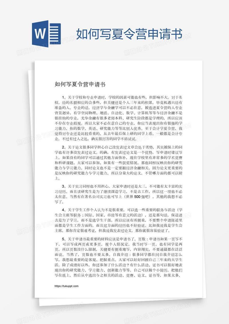如何写夏令营申请书