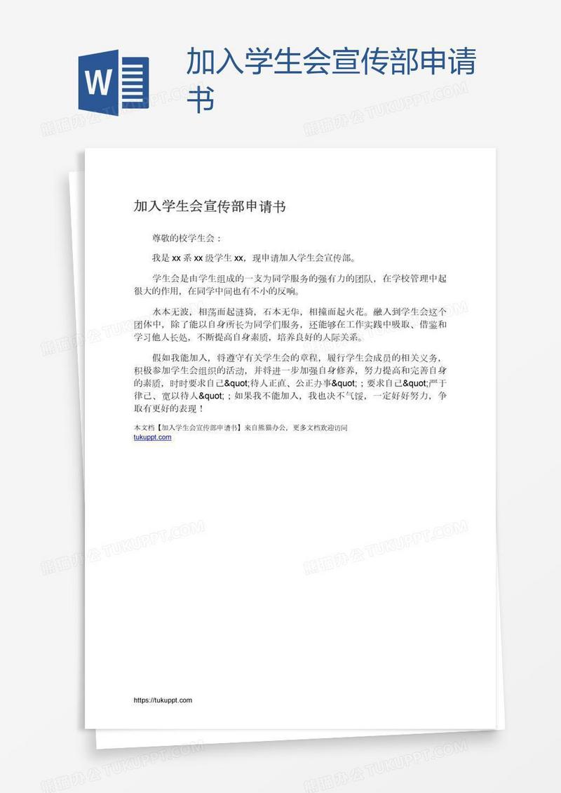加入学生会宣传部申请书