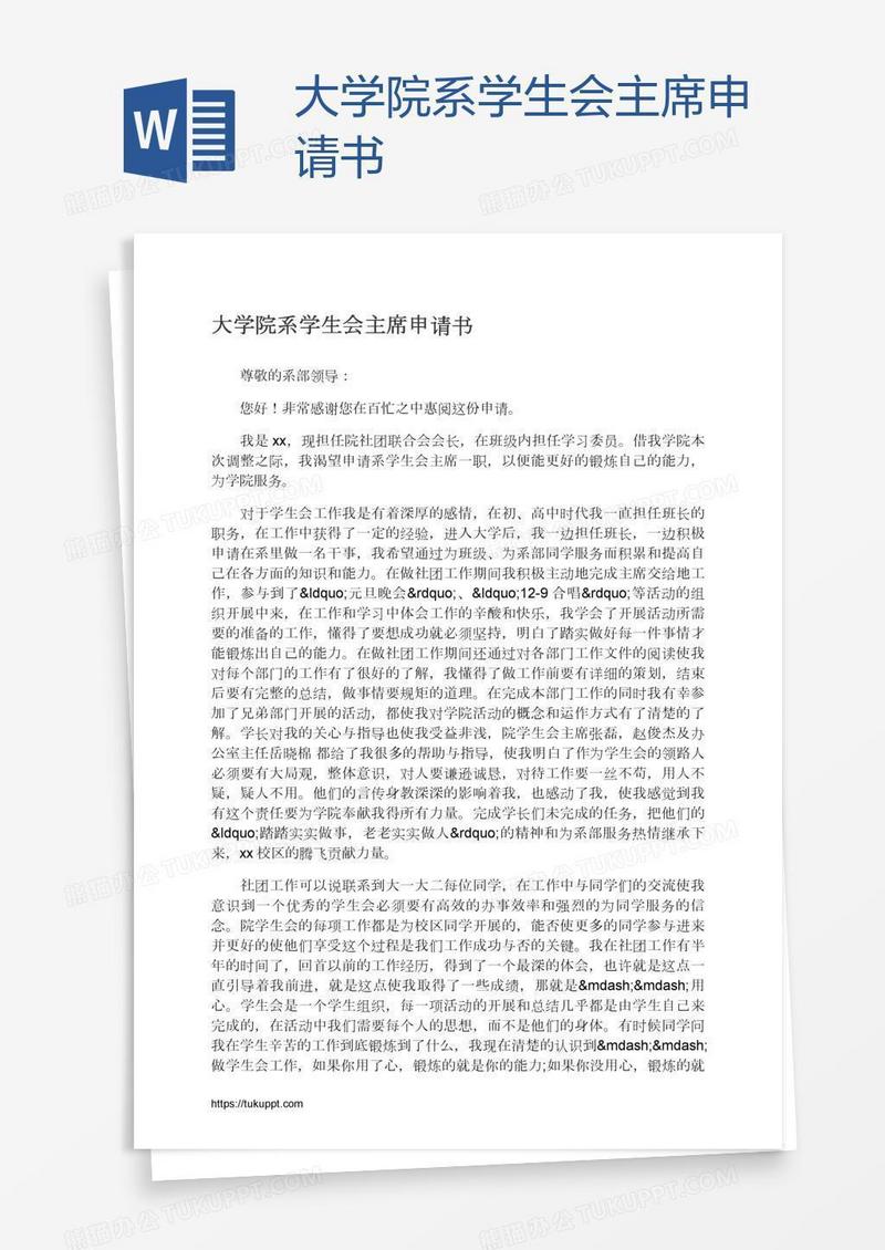 大学院系学生会主席申请书