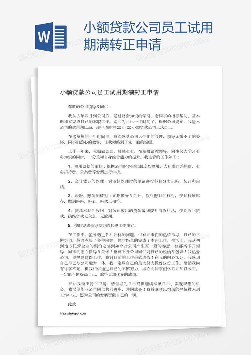 小额贷款公司员工试用期满转正申请