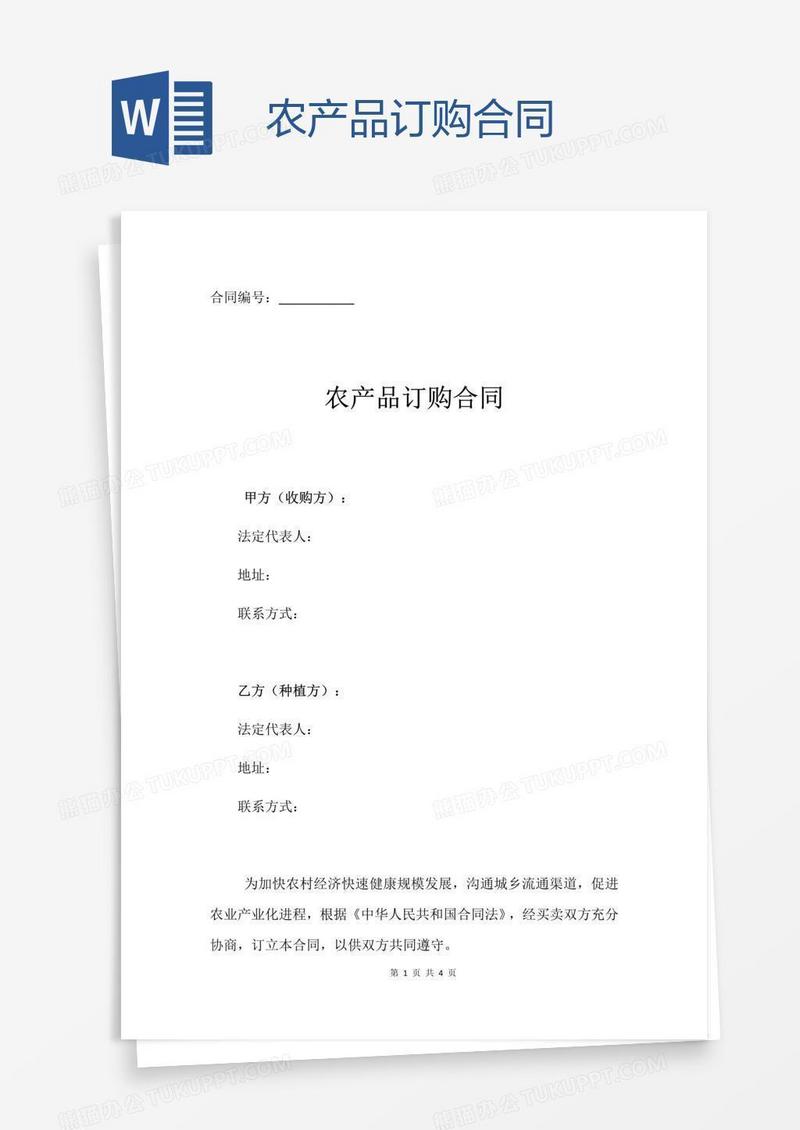 农产品订购合同