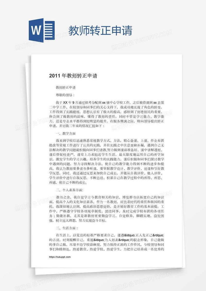 教师转正申请