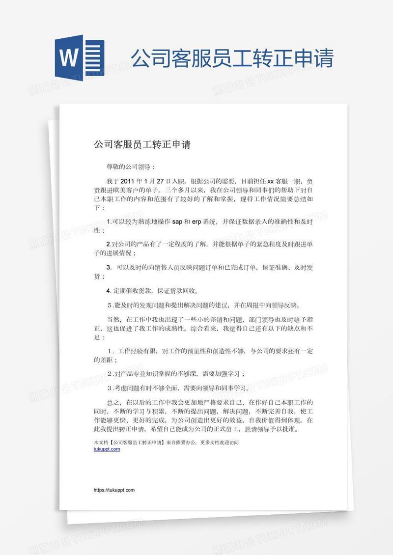 公司客服员工转正申请