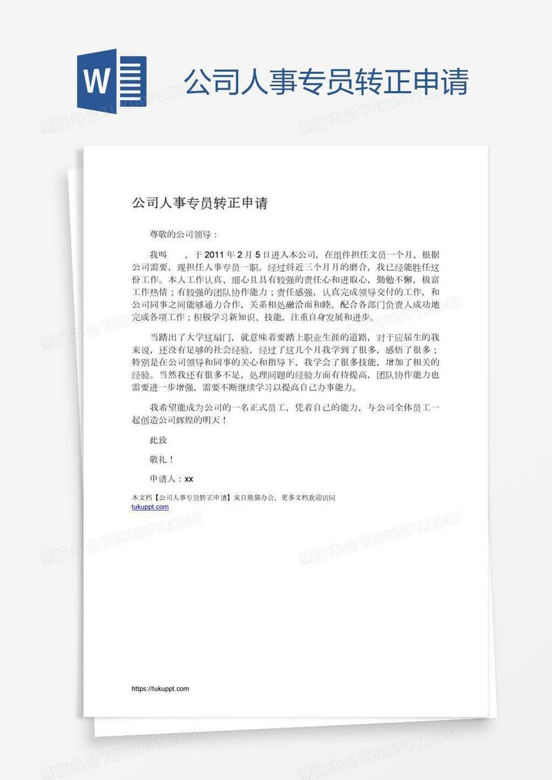 公司人事专员转正申请