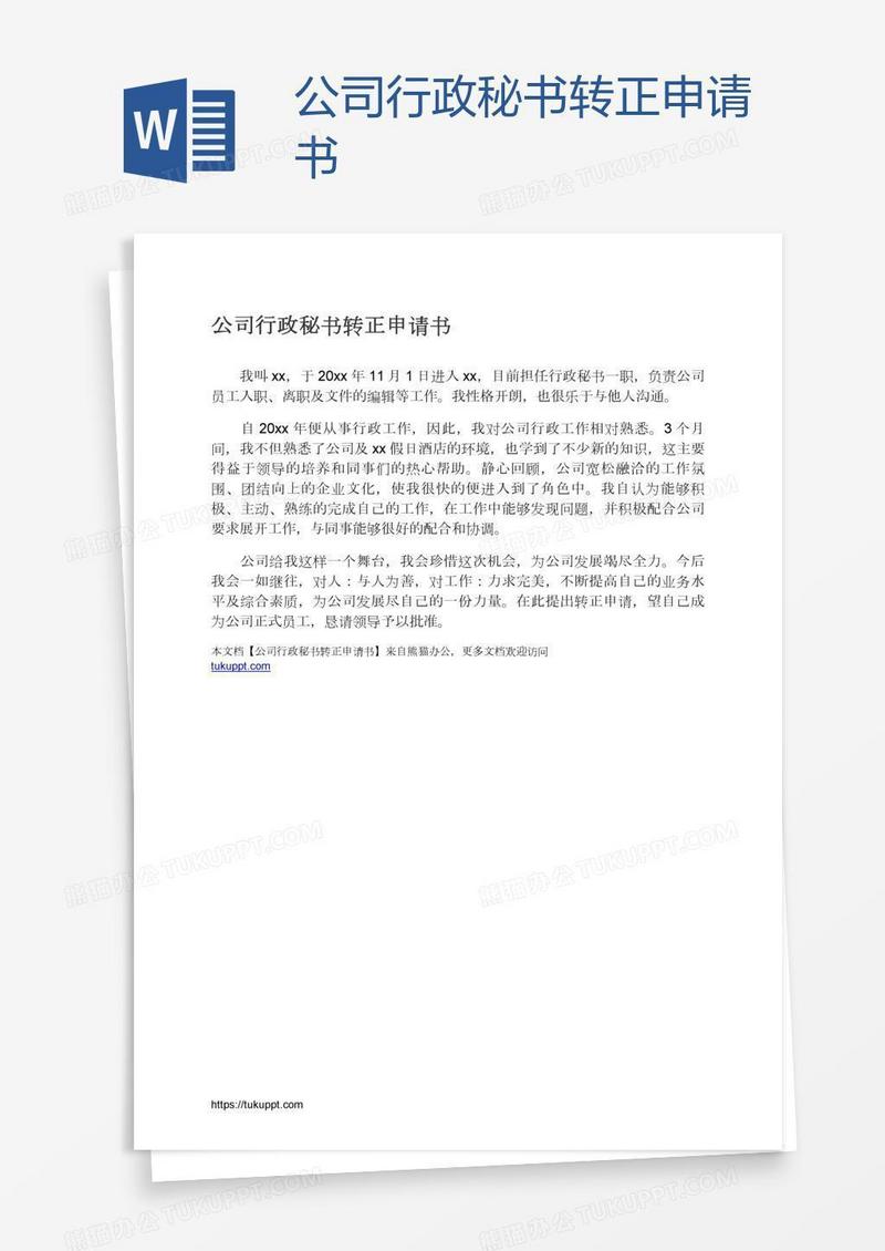 公司行政秘书转正申请书
