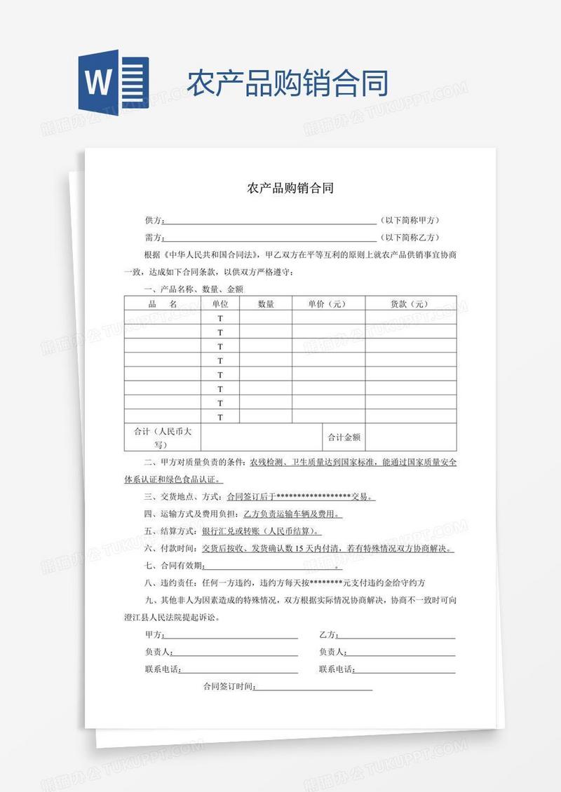 农产品购销合同
