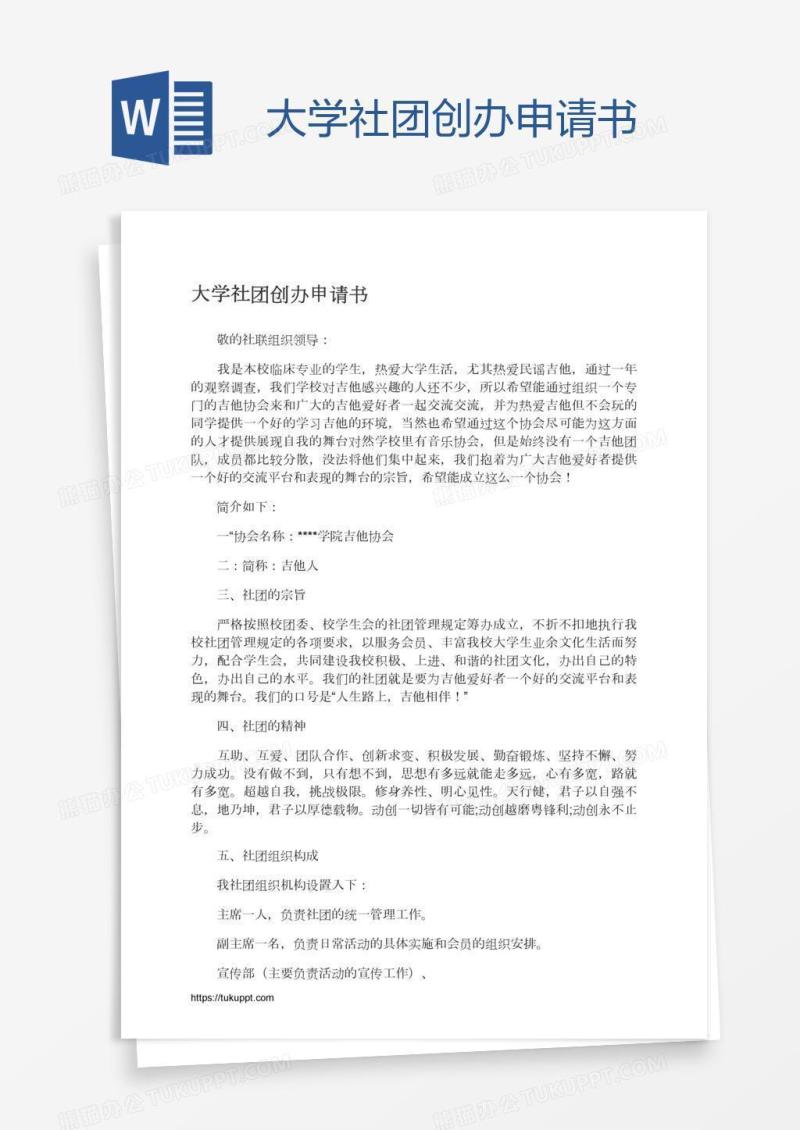 大学社团创办申请书