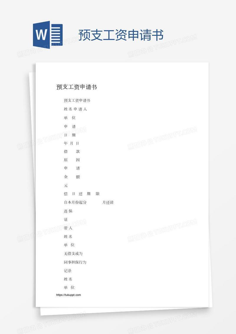 预支工资申请书