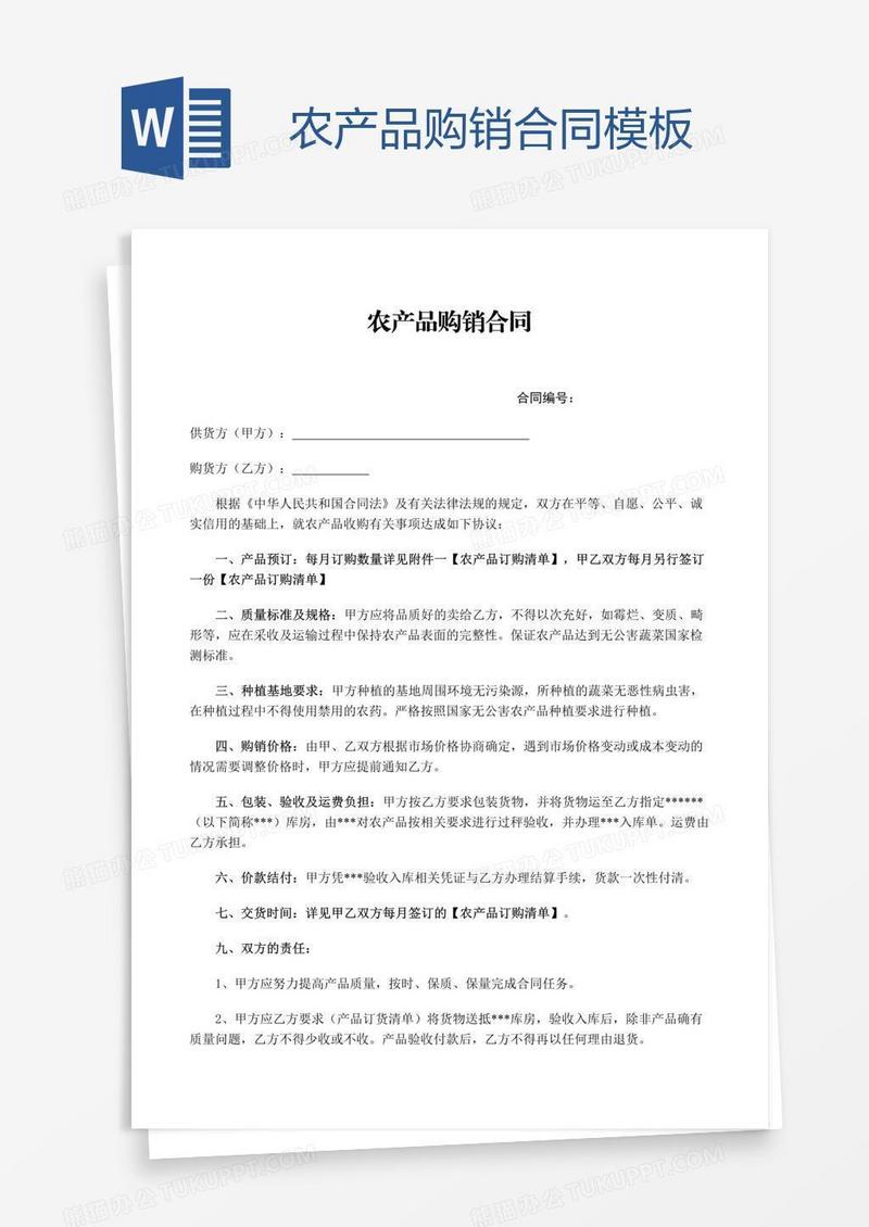 农产品购销合同模板