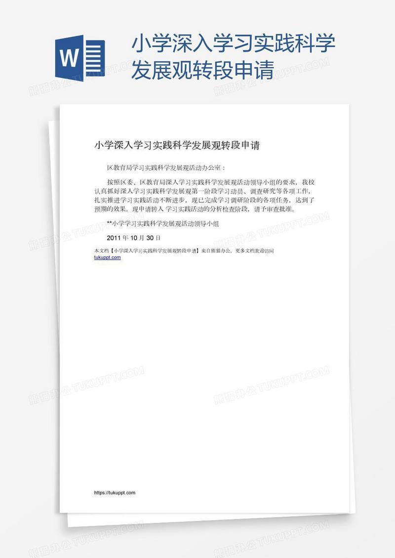 小学深入学习实践科学发展观转段申请