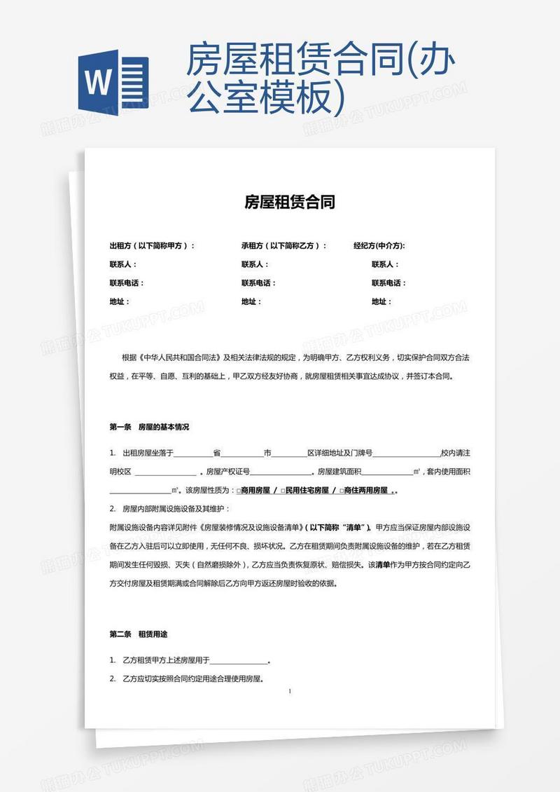 房屋租赁合同(办公室模板) 