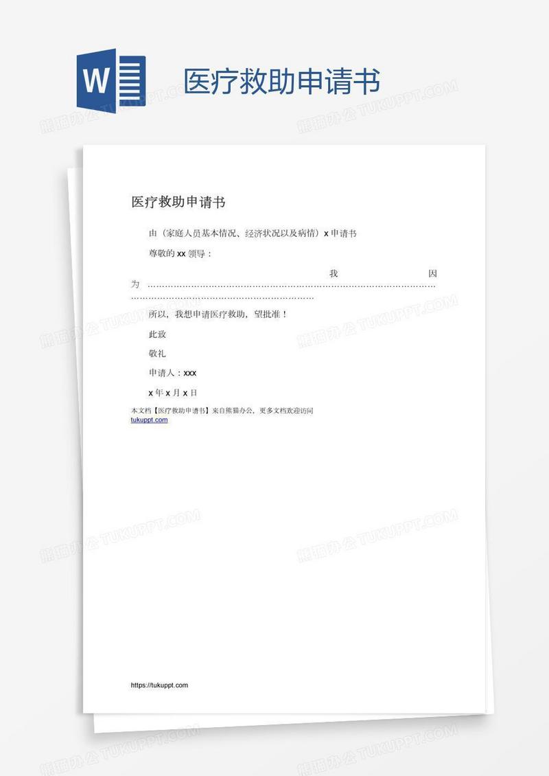 医疗救助申请书