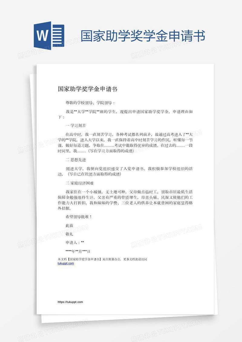 国家助学奖学金申请书