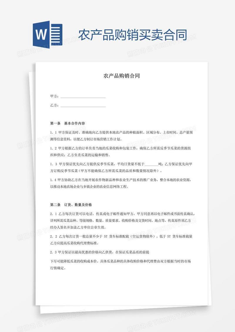 农产品购销买卖合同